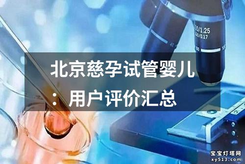 北京慈孕试管婴儿：用户评价汇总