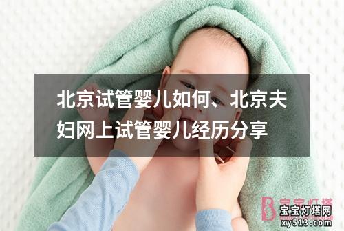 北京试管婴儿如何、北京夫妇网上试管婴儿经历分享