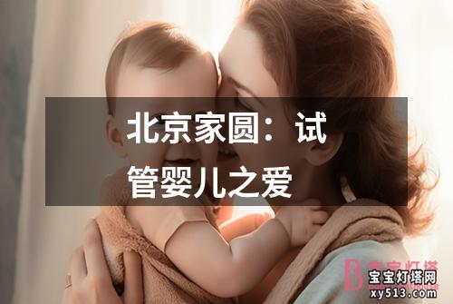 北京家圆：试管婴儿之爱