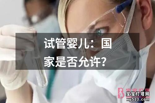 试管婴儿：国家是否允许？