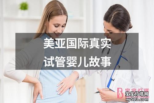 美亚国际真实试管婴儿故事