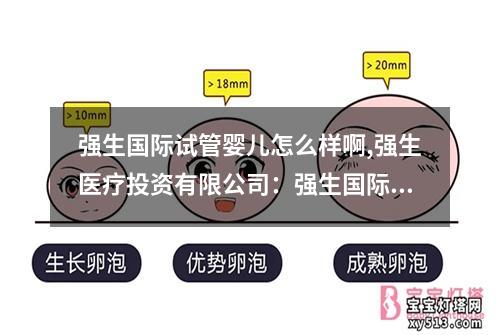 强生国际试管婴儿怎么样啊,强生医疗投资有限公司：强生国际试管婴儿：值得信赖的选择