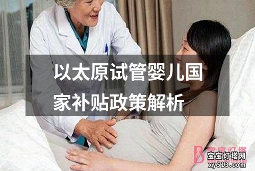 以太原试管婴儿国家补贴政策解析