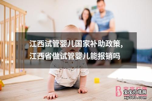 江西试管婴儿国家补助政策,江西省做试管婴儿能报销吗