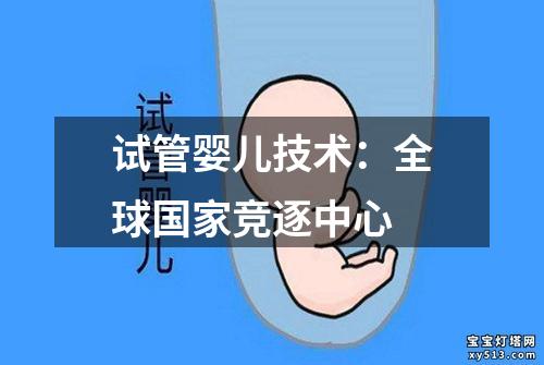 试管婴儿技术：全球国家竞逐中心