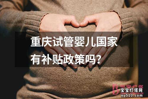 重庆试管婴儿国家有补贴政策吗？