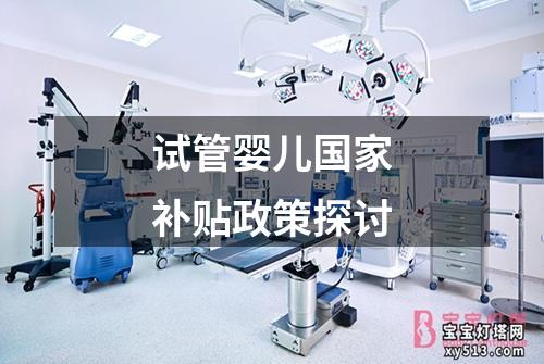 试管婴儿国家补贴政策探讨