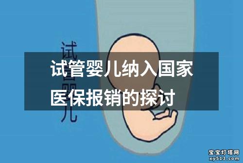 试管婴儿纳入国家医保报销的探讨