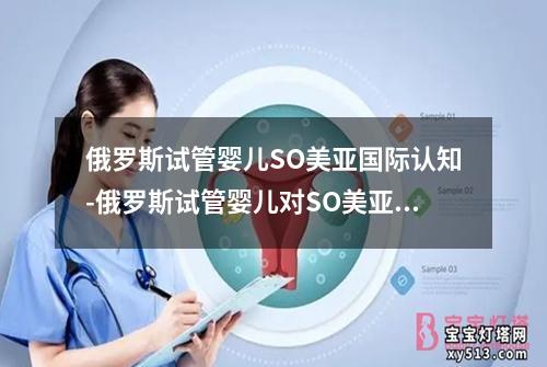 俄罗斯试管婴儿SO美亚国际认知-俄罗斯试管婴儿对SO美亚国际认知的影响