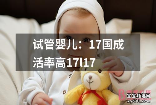 试管婴儿：17国成活率高17l17