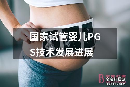 国家试管婴儿PGS技术发展进展