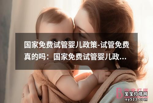 国家免费试管婴儿政策-试管免费真的吗：国家免费试管婴儿政策：新生命的希望