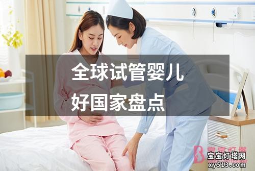 全球试管婴儿好国家盘点