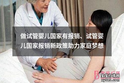 做试管婴儿国家有报销、试管婴儿国家报销新政策助力家庭梦想