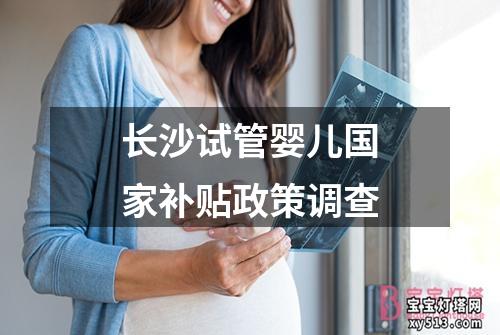 长沙试管婴儿国家补贴政策调查