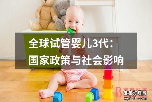 全球试管婴儿3代：国家政策与社会影响