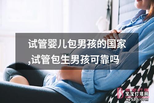 试管婴儿包男孩的国家,试管包生男孩可靠吗