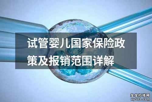 试管婴儿国家保险政策及报销范围详解