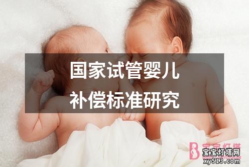 国家试管婴儿补偿标准研究