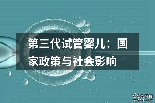 第三代试管婴儿：国家政策与社会影响