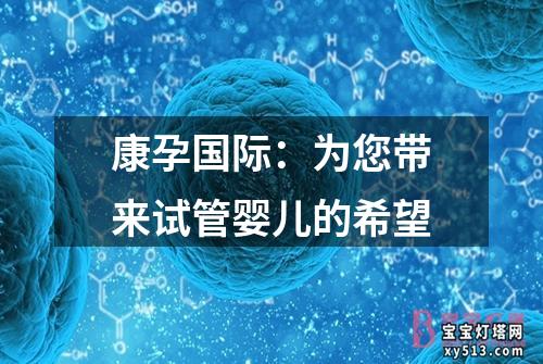 康孕国际：为您带来试管婴儿的希望