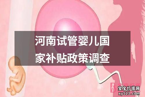 河南试管婴儿国家补贴政策调查