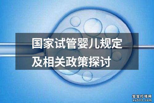 国家试管婴儿规定及相关政策探讨