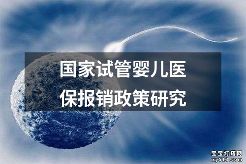 国家试管婴儿医保报销政策研究