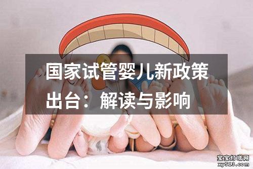 国家试管婴儿新政策出台：解读与影响