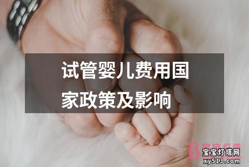 试管婴儿费用国家政策及影响