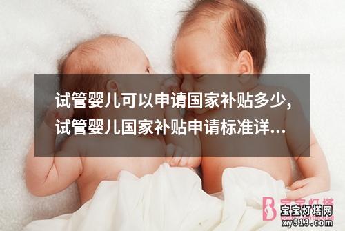 试管婴儿可以申请国家补贴多少,试管婴儿国家补贴申请标准详解