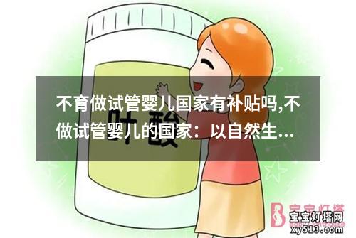 不育做试管婴儿国家有补贴吗,不做试管婴儿的国家：以自然生育为中心