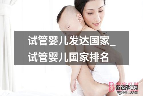 试管婴儿发达国家_试管婴儿国家排名