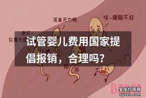 试管婴儿费用国家提倡报销，合理吗？