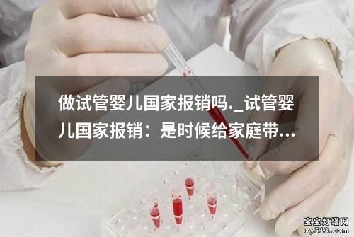 做试管婴儿国家报销吗._试管婴儿国家报销：是时候给家庭带来公平和公正了