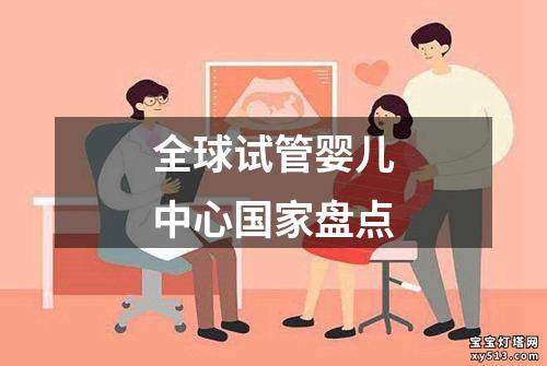 全球试管婴儿中心国家盘点