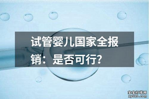 试管婴儿国家全报销：是否可行？