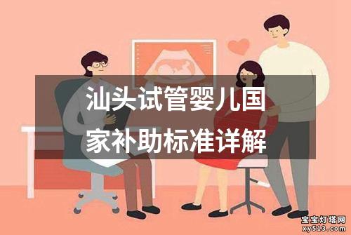 汕头试管婴儿国家补助标准详解