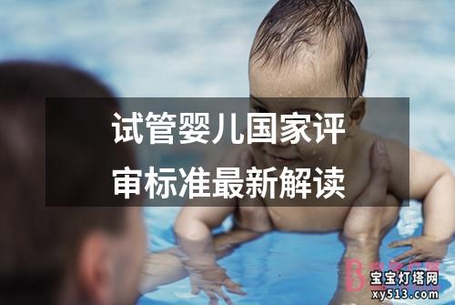 试管婴儿国家评审标准最新解读