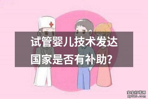 试管婴儿技术发达国家是否有补助？