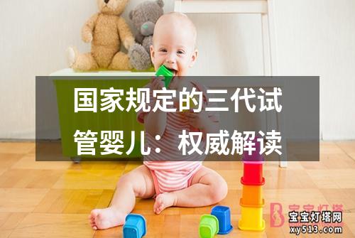 国家规定的三代试管婴儿：权威解读