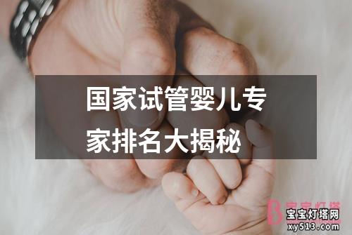 国家试管婴儿专家排名大揭秘