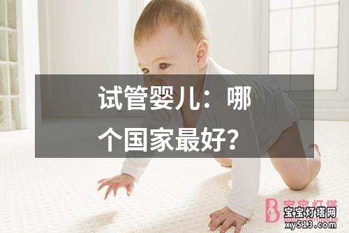 试管婴儿：哪个国家最好？