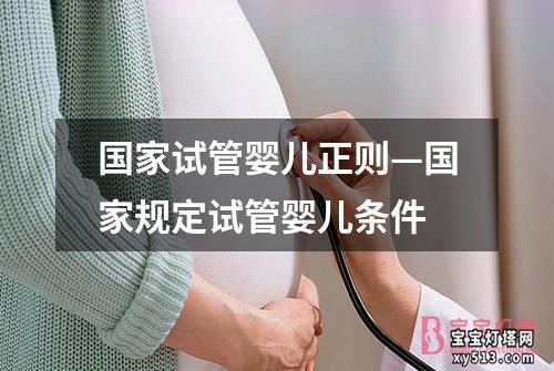 国家试管婴儿正则—国家规定试管婴儿条件