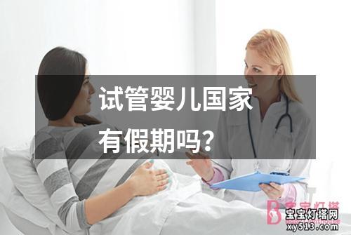 试管婴儿国家有假期吗？