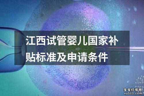 江西试管婴儿国家补贴标准及申请条件