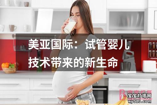 美亚国际：试管婴儿技术带来的新生命