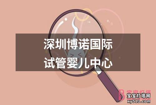 深圳博诺国际试管婴儿中心