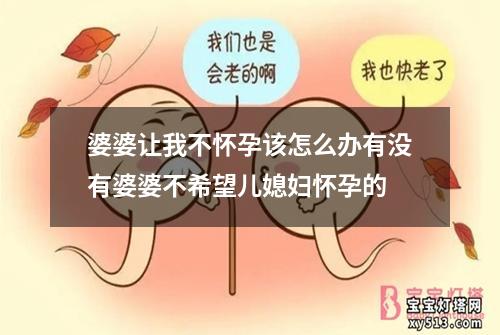 婆婆让我不怀孕该怎么办有没有婆婆不希望儿媳妇怀孕的