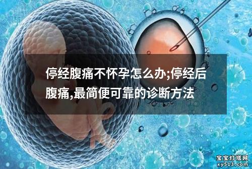 停经腹痛不怀孕怎么办;停经后腹痛,最简便可靠的诊断方法